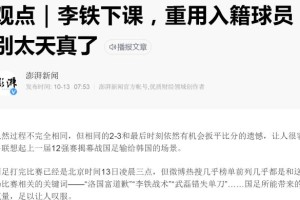 开云品牌-媒体聚焦：换帅不能救国足 李铁排兵布阵引起质疑