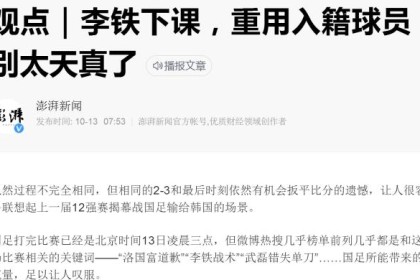 开云品牌-媒体聚焦：换帅不能救国足 李铁排兵布阵引起质疑